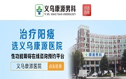 义乌男科医院简介
