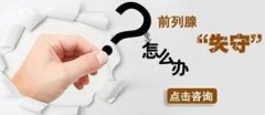 前列腺炎存在六大危害