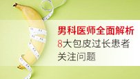 包皮过长有哪些治疗方法